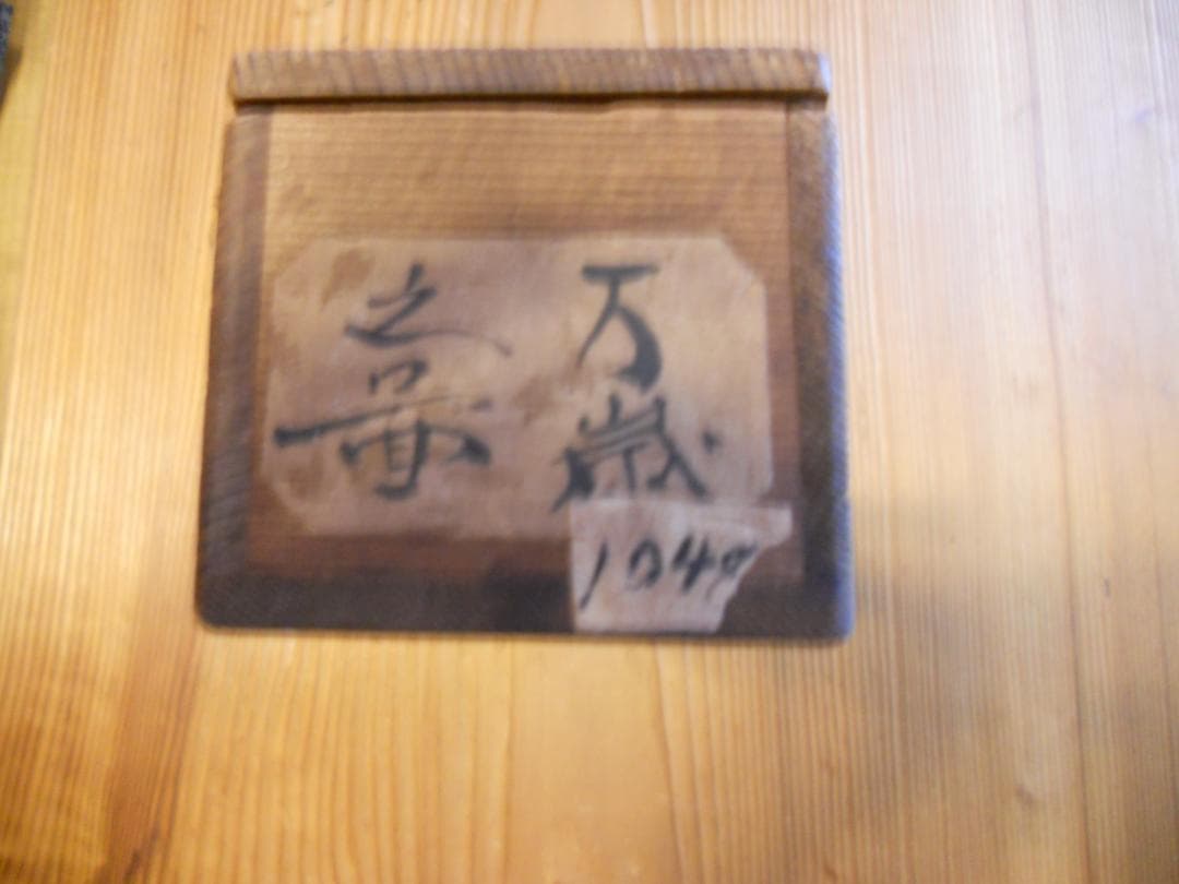 掛け軸 万歳之図 郷土資料 紙本 希少 軸装 茶道具 掛軸 です。