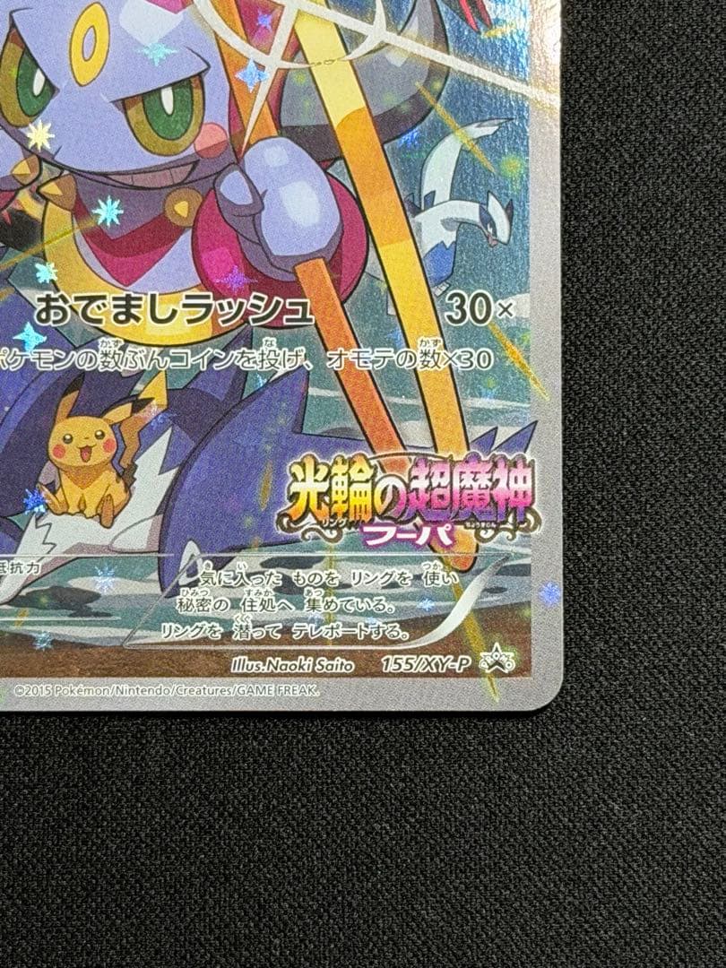 フーパ：光輪の超魔神 フーパ 入場者プレゼント PROMO XYシリーズプロモ…