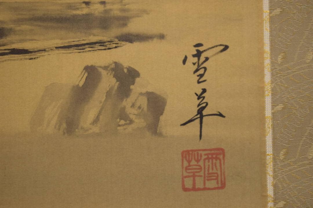 真作/野村雪草/蜆子和尚之図/布袋/桐共箱付/布袋屋掛軸HI-596