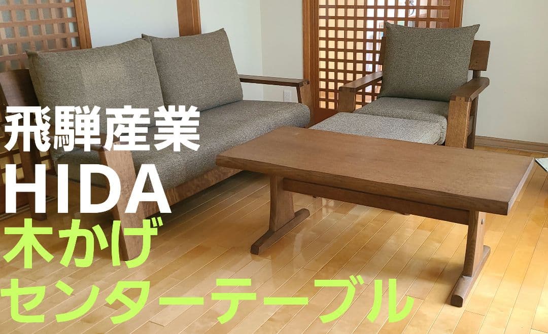 人気 商品 通販家具・インテリア - HIDA飛騨産業木かげシリーズ