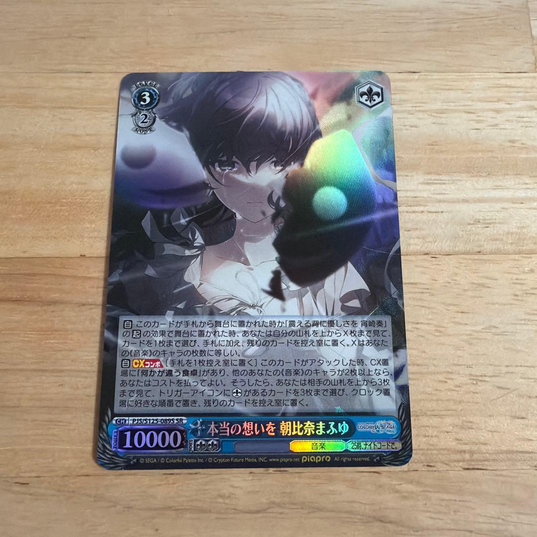 ヴァイス プロセカ SR 本当の想いを 朝比奈まふゆ - メルカリ