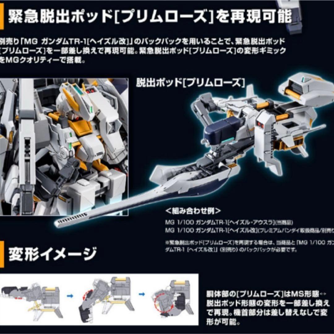 【値下げ中】ＴＲ-１［ヘイズル・アウスラ］ガンダム ＭＧ 1/100 新品２点