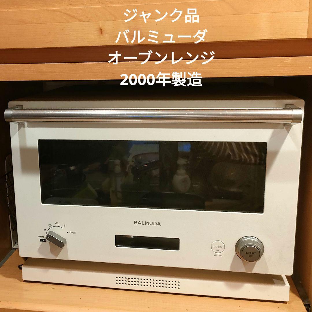 ジャンク】BALMUDA The Range ホワイト BALUMUDA The Range K04A 白