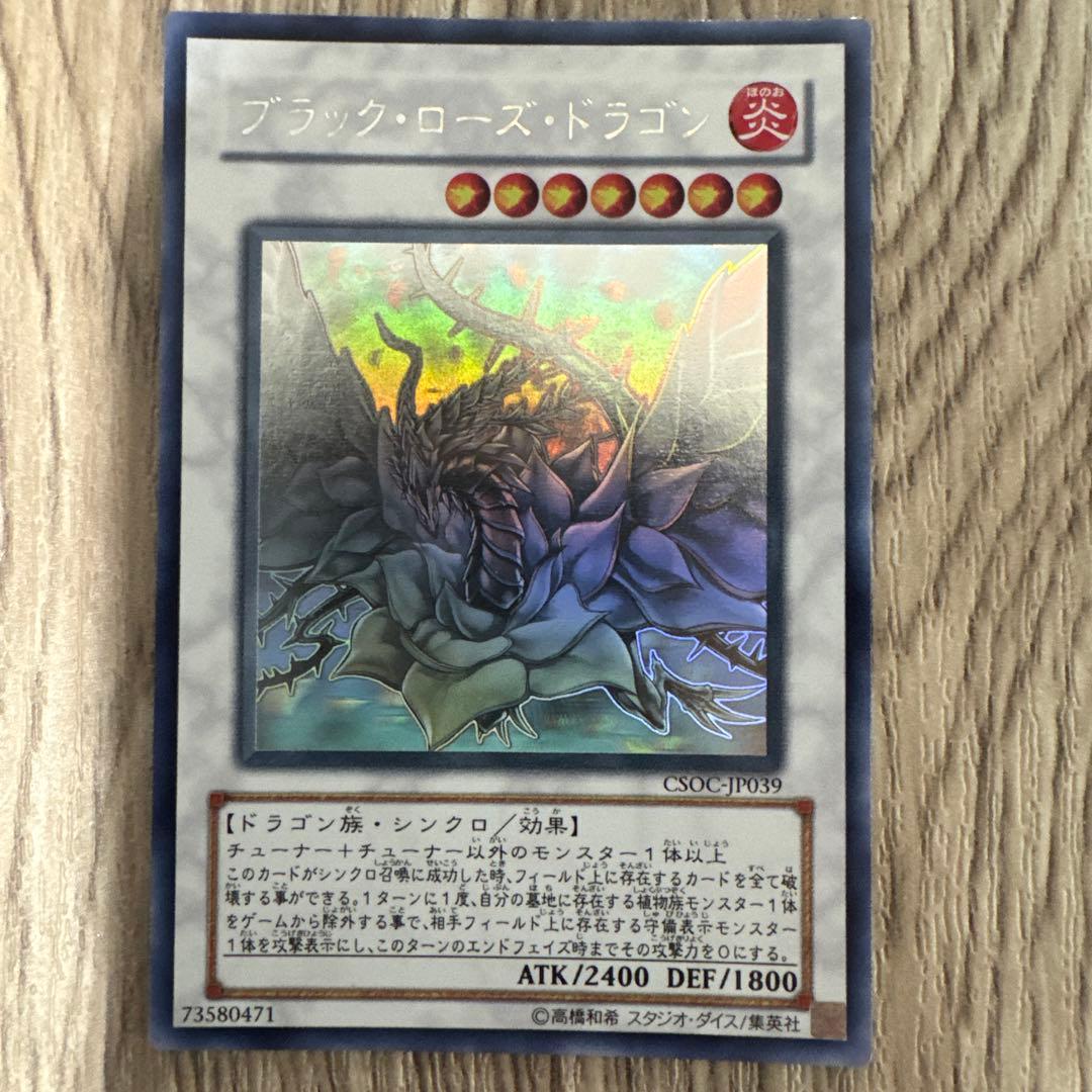 遊戯王 ブラック・ローズ・ドラゴン ホロ CSOC-JP039 - メルカリ