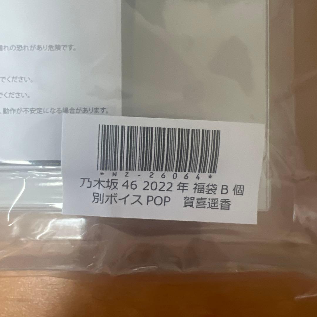 乃木坂46 賀喜遥香 ボイスPOP 2022年 福袋B