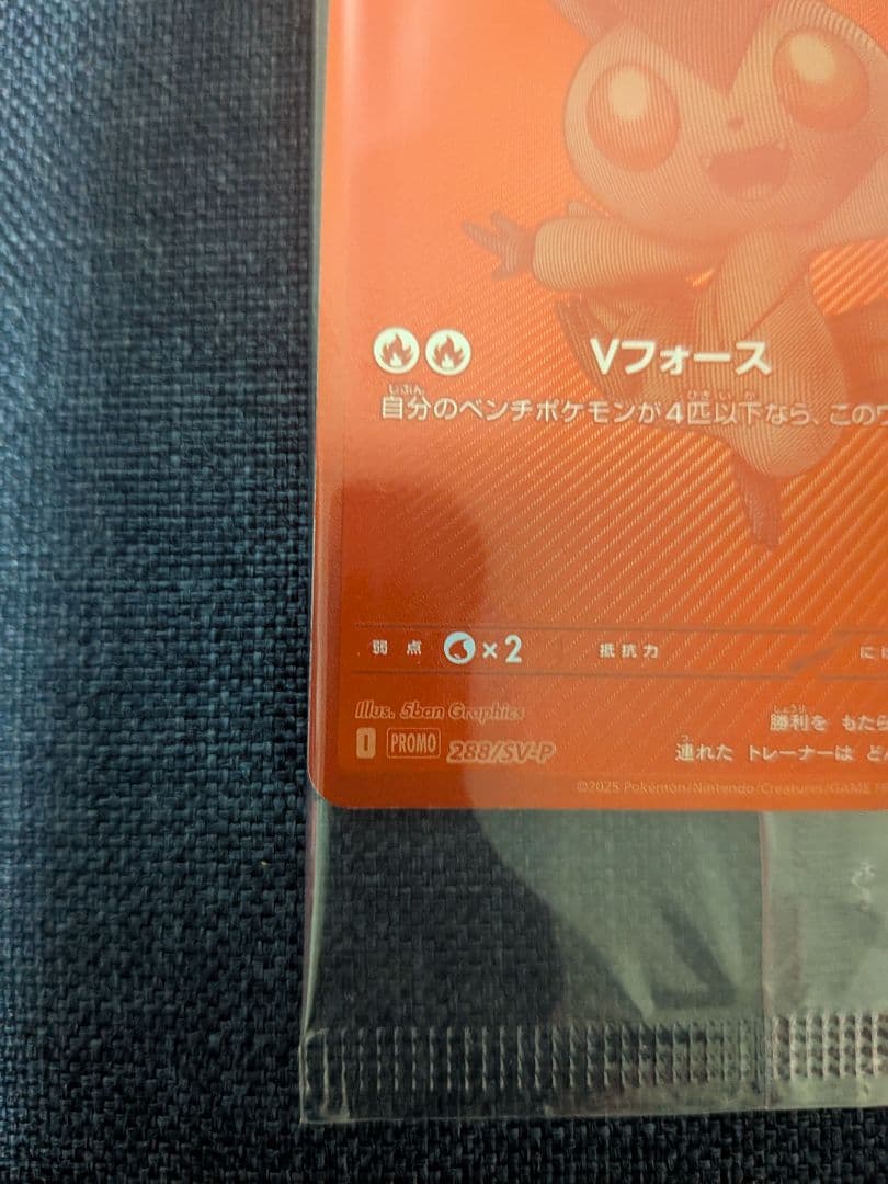 ビクティニ BWR 288/SV-P　未開封