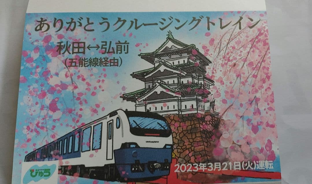 ありがとう　クルージングトレイン　ツアー参加記念のノベルティほか