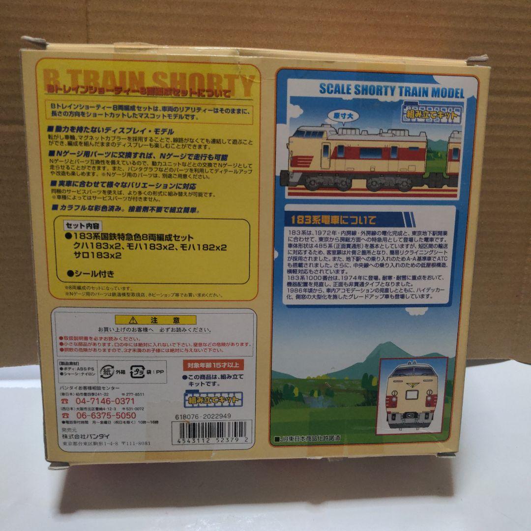 Bトレインショーティー　183系 国鉄特急色 8両セット