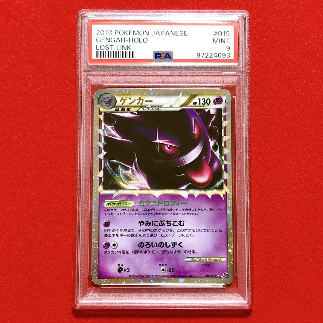 ゲンガー グレート PSA 9 ポケカ ポケモン カード レジェンド