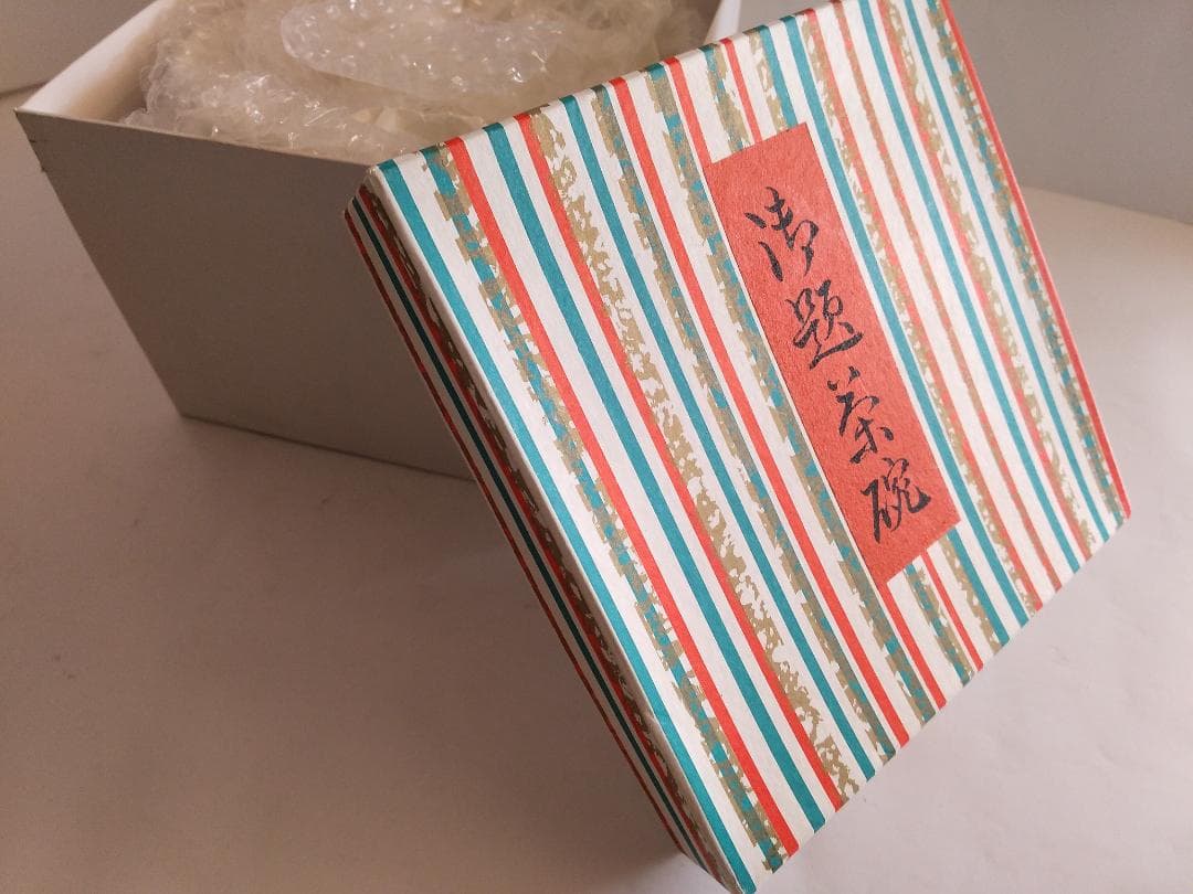 中村華峰 茶碗 勅題茶碗「 岸 」 抹茶碗 茶道具 新品 未使用 です。