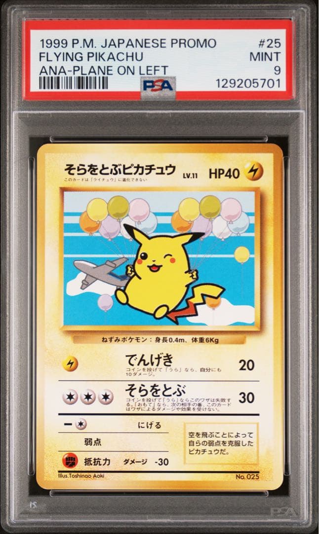 psa9 そらをとぶピカチュウ 旧裏 ANA ジェットでゲットだ！Wチャンス