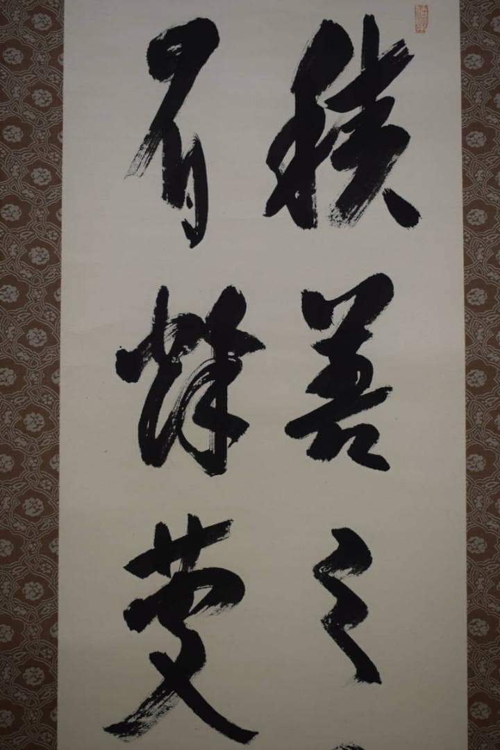 真作/酒見伍雲/積善之家必有余慶/桐共箱付/布袋屋掛軸HF-488