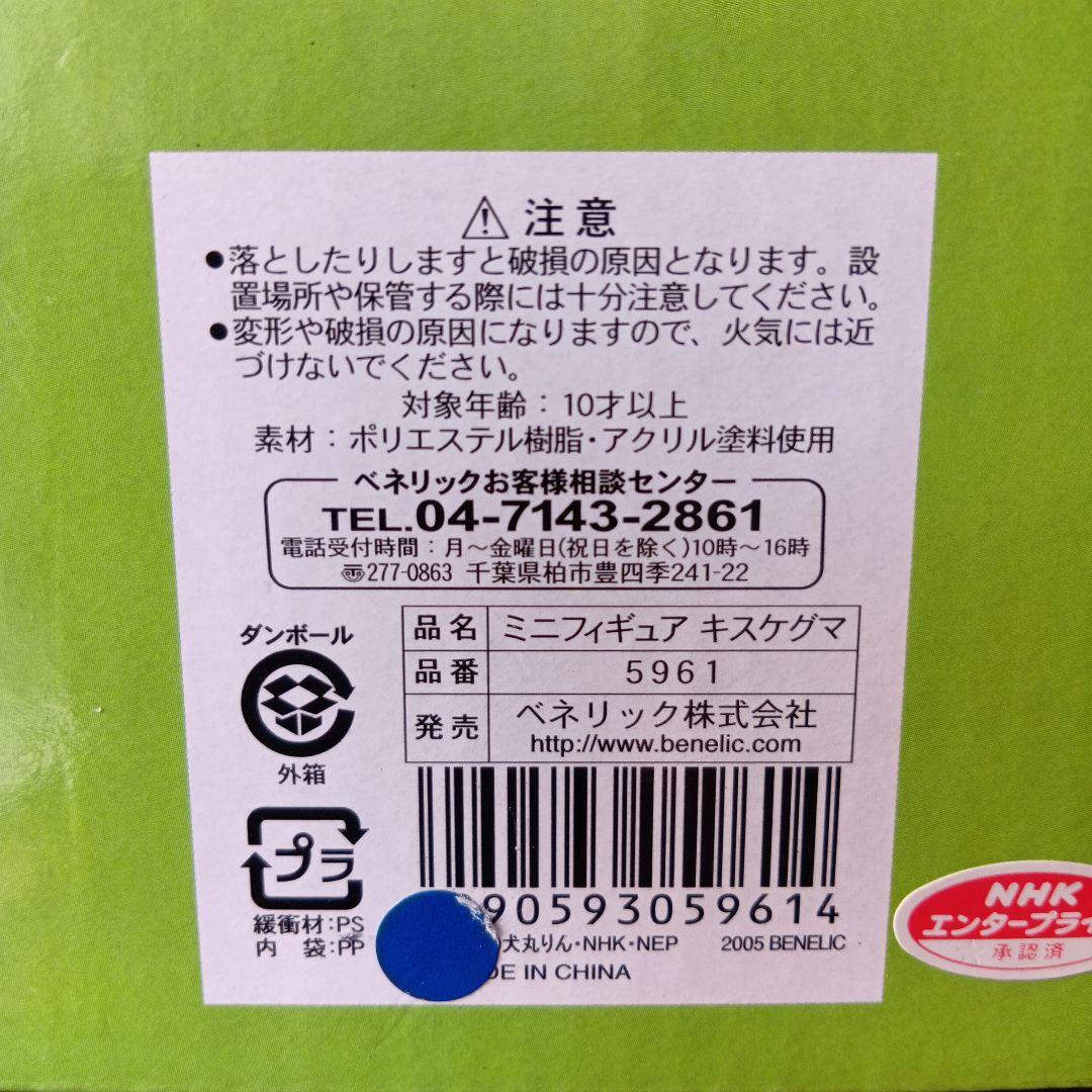 ミニフィギュア キスケグマ おじゃる丸　ベネリック　平成レトロ