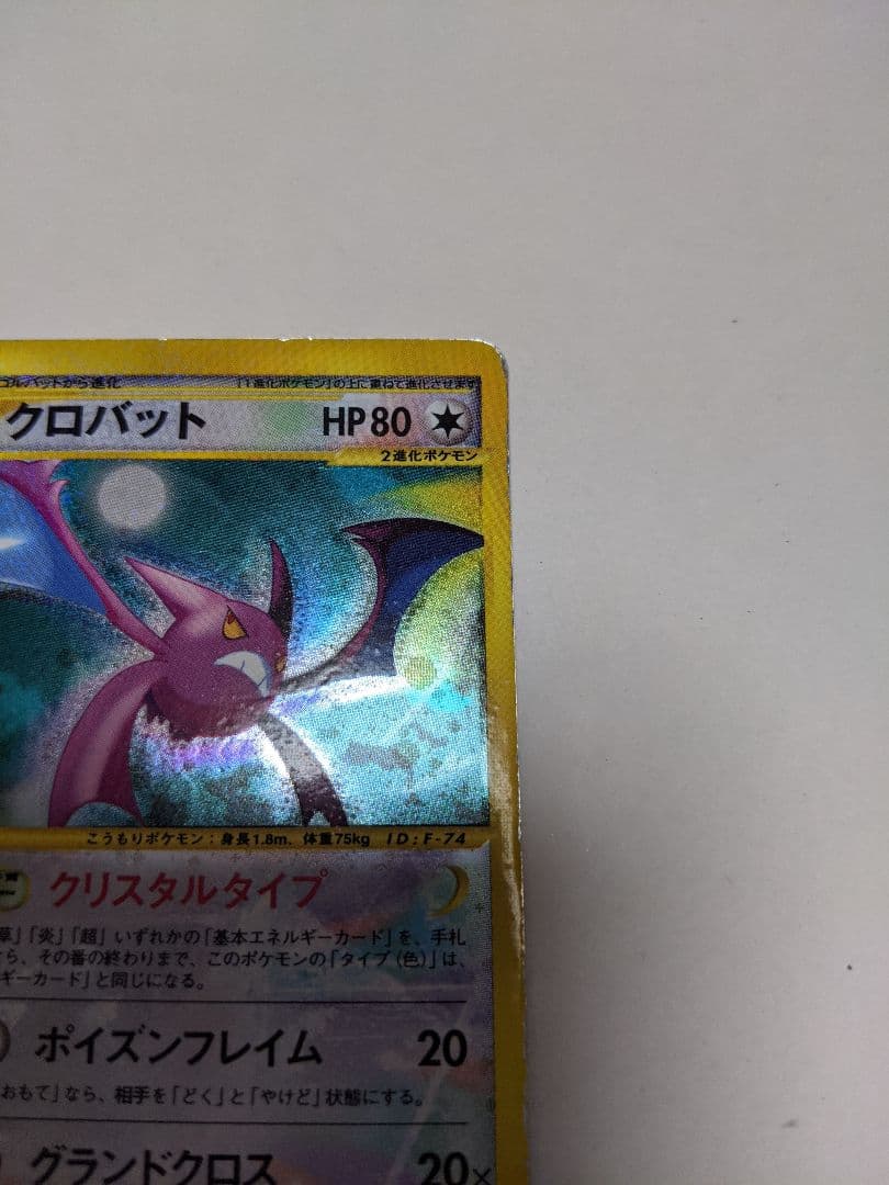 クロバットクリスタルタイプ ☆ 拡張パック第5弾 神秘なる山 090/088