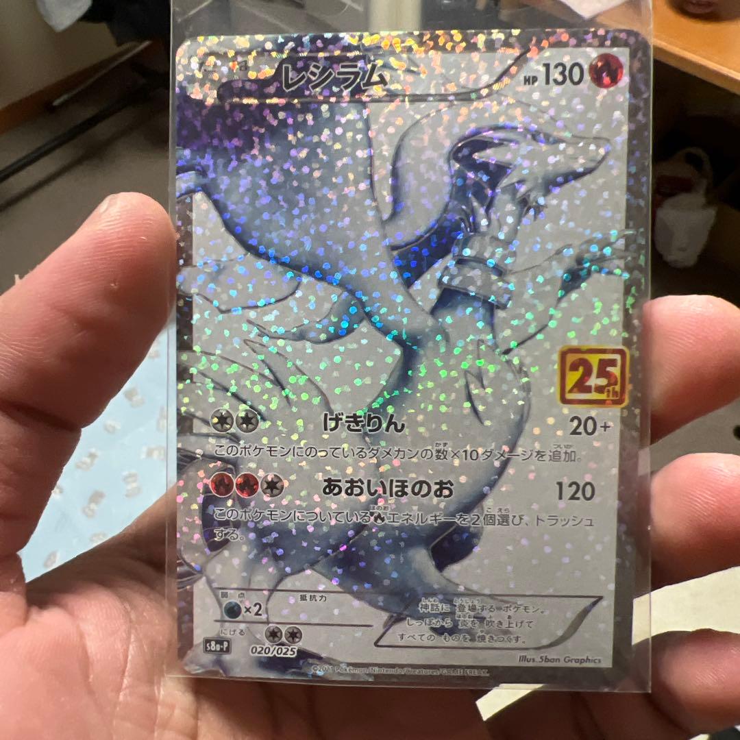 レシラム: プロモ[S8a-P 020/025](プロモカードパック 25th - メルカリ