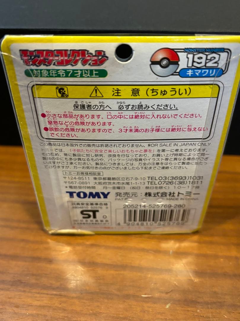 ポケモン モンコレ モンスターコレクション 192 キマワリ　トミー未開封　①