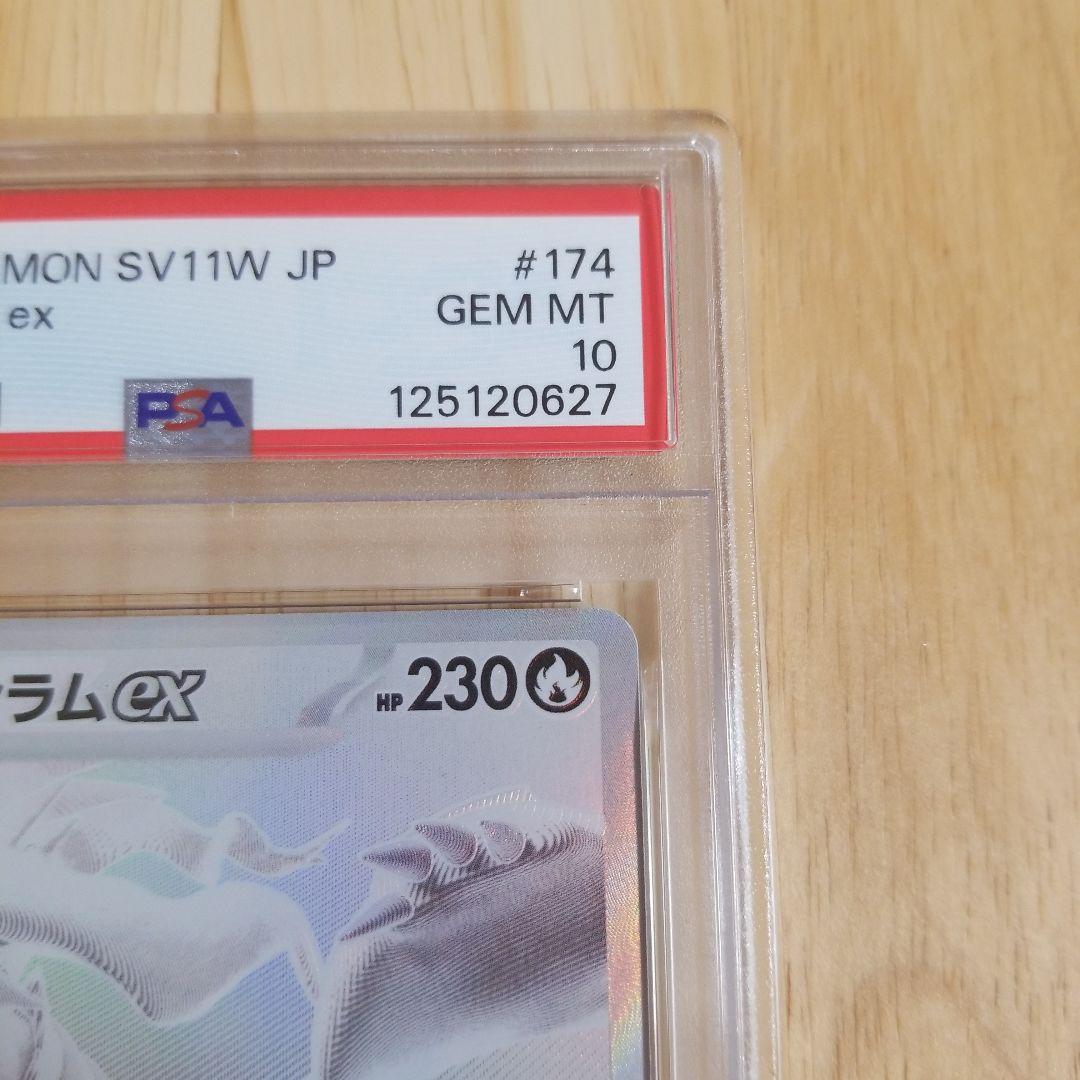 レシラムex BWR SV11W ホワイトフレア 174/086psa10