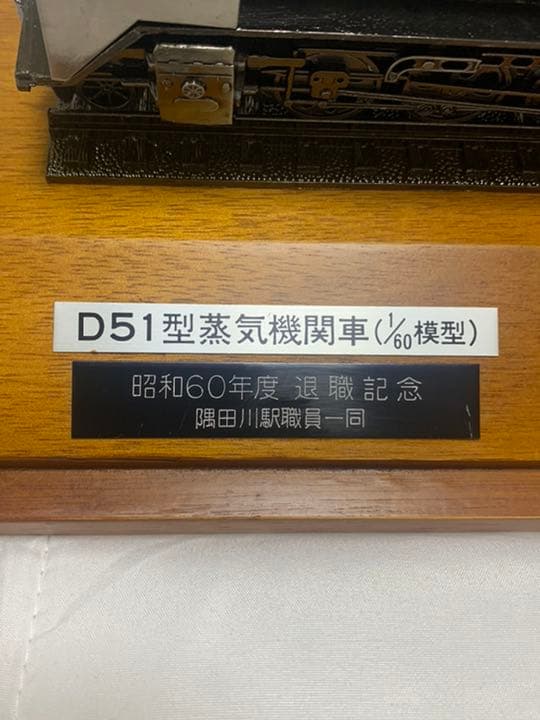 D51 型機関車（1/60）模型　退職記念品　※値下げしました