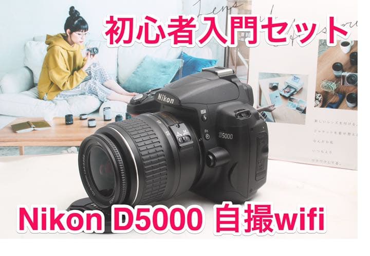 初心者から楽しめる一眼レフ ストア Nikon D5000 カメラ レンズキット