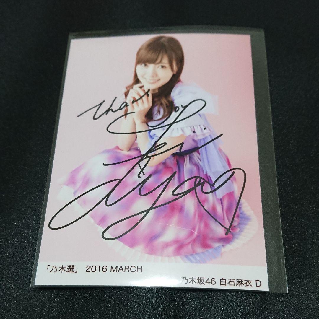 乃木坂46「乃木選」白石麻衣 コンプ 2016 直筆 サイン 証明