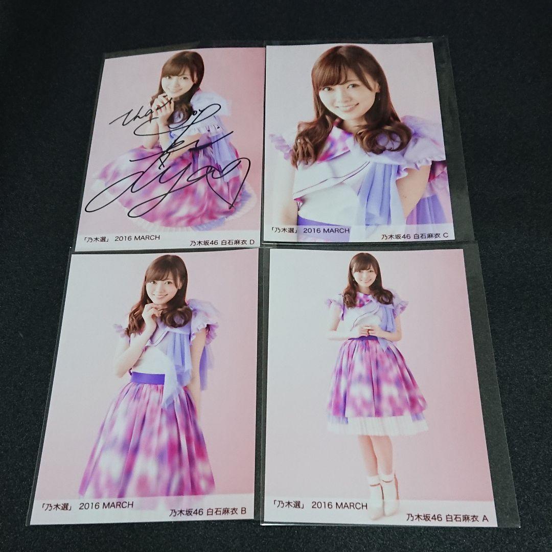 乃木坂46「乃木選」白石麻衣 コンプ 2016 直筆 サイン 証明