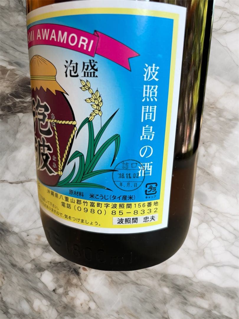 泡盛 波照間島 幻の泡盛 泡波 1升瓶 1.8ℓ 新品 未開封