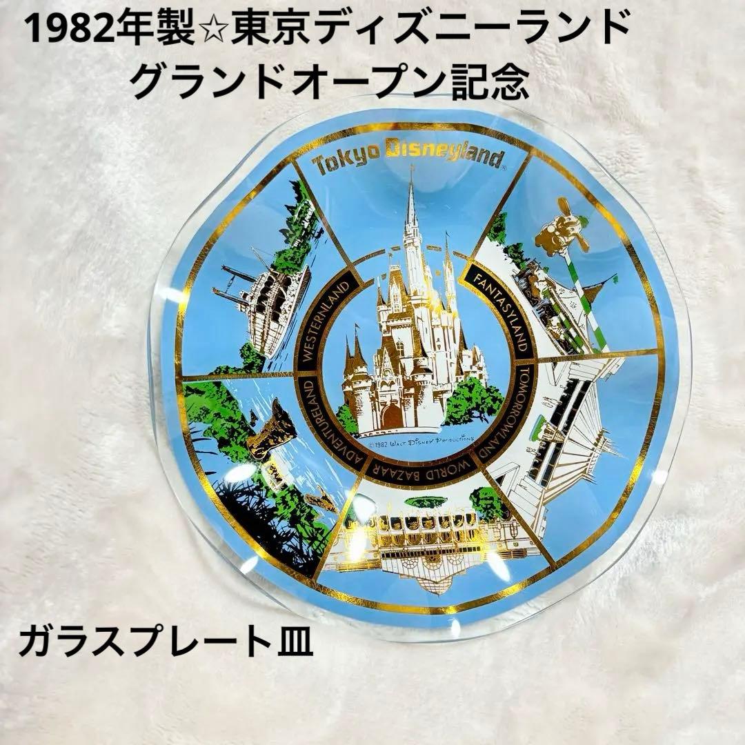 1982年製✩東京ディズニーランド グランドオープン記念ガラスプレート