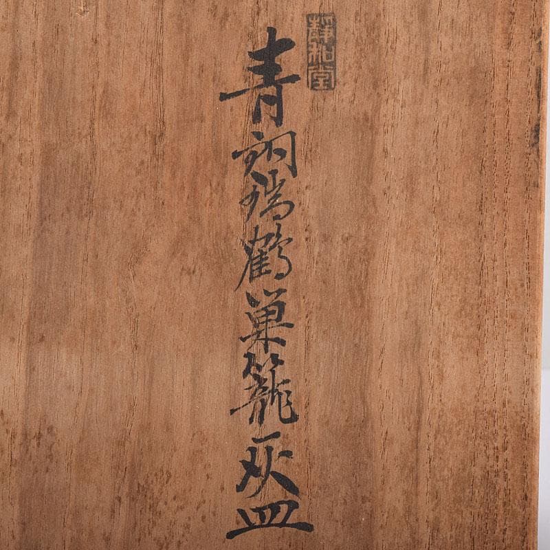 十三世 金谷五良三郎作 青銅瑞鶴巣籠灰皿 共箱 C R8959 - メルカリ