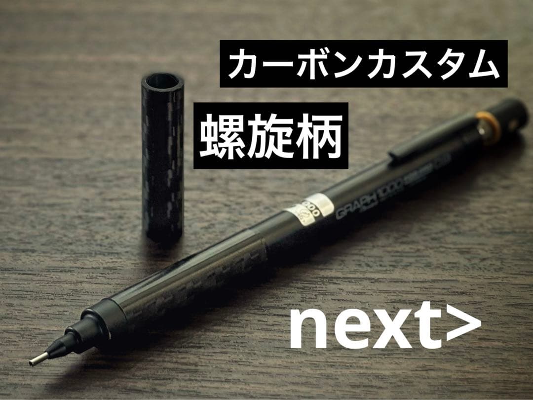 ぺんてる グラフ1000 カーボンカスタムグリップ螺旋柄ツヤあり - メルカリ