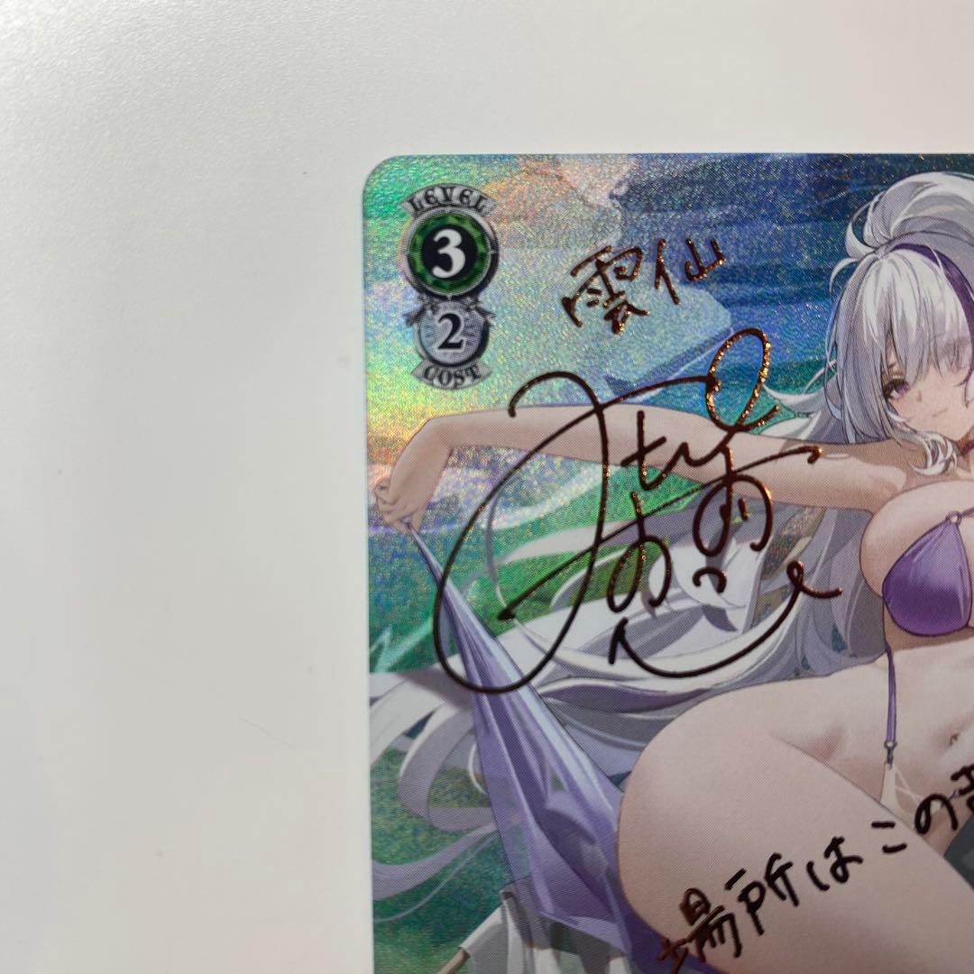 【ヴァイスシュヴァルツ】雲仙　SP