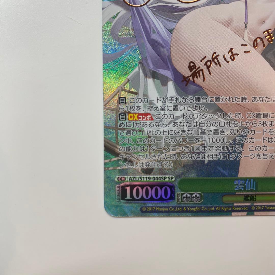 【ヴァイスシュヴァルツ】雲仙　SP