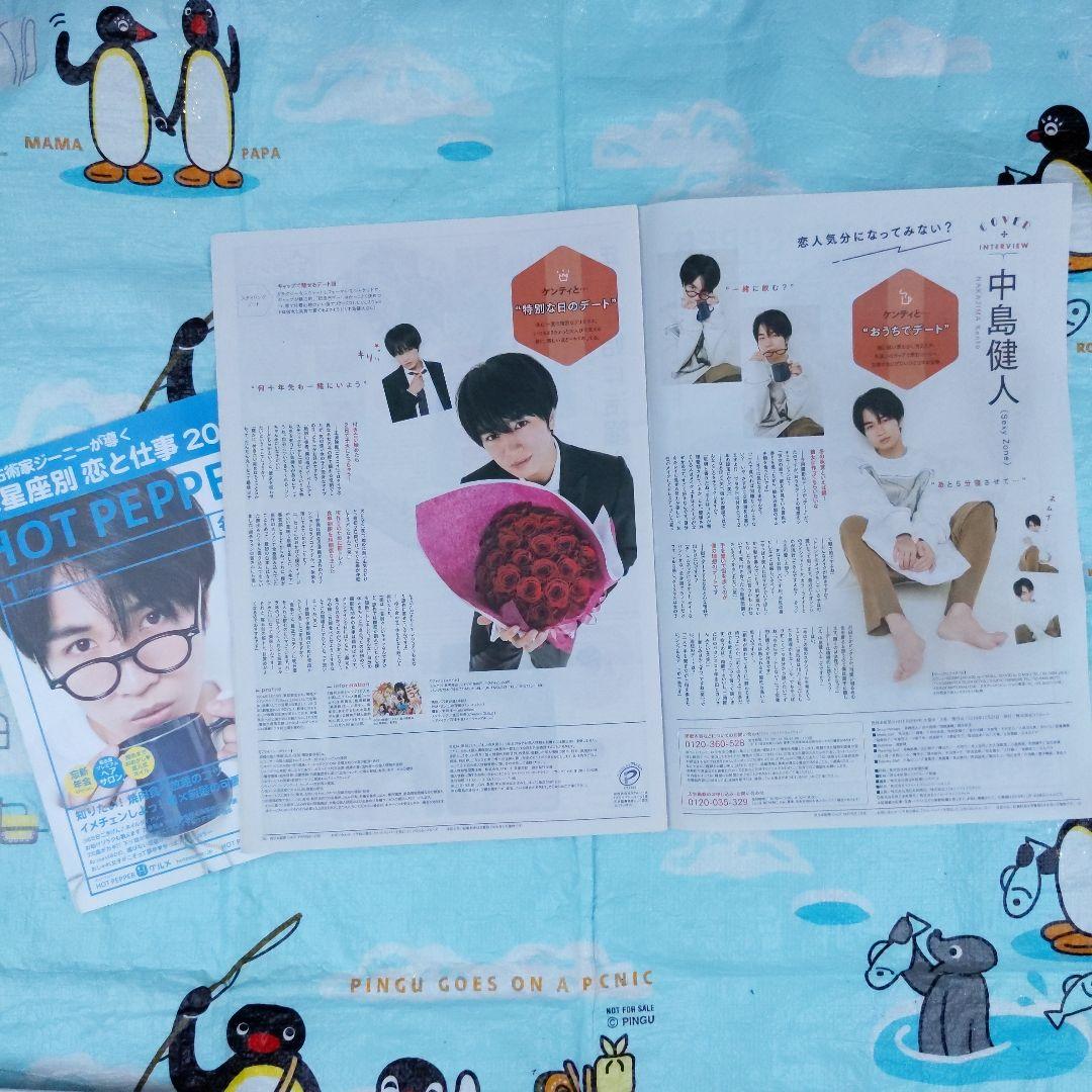 3種 HOTPEPPER 中島健人 ホットペッパー 新聞 雑誌Sexy Zone