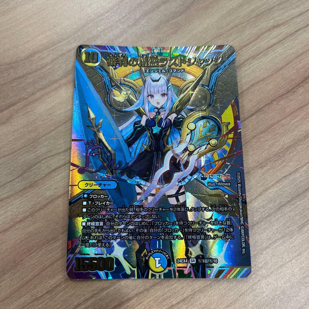 デュエマ　審判の精霊　ラストジャッジ　サイン入り　にじさんじ　24EX4 審判の精霊ラストジャッジ(サイン入りシークレットレア仕様) SE (秘)1