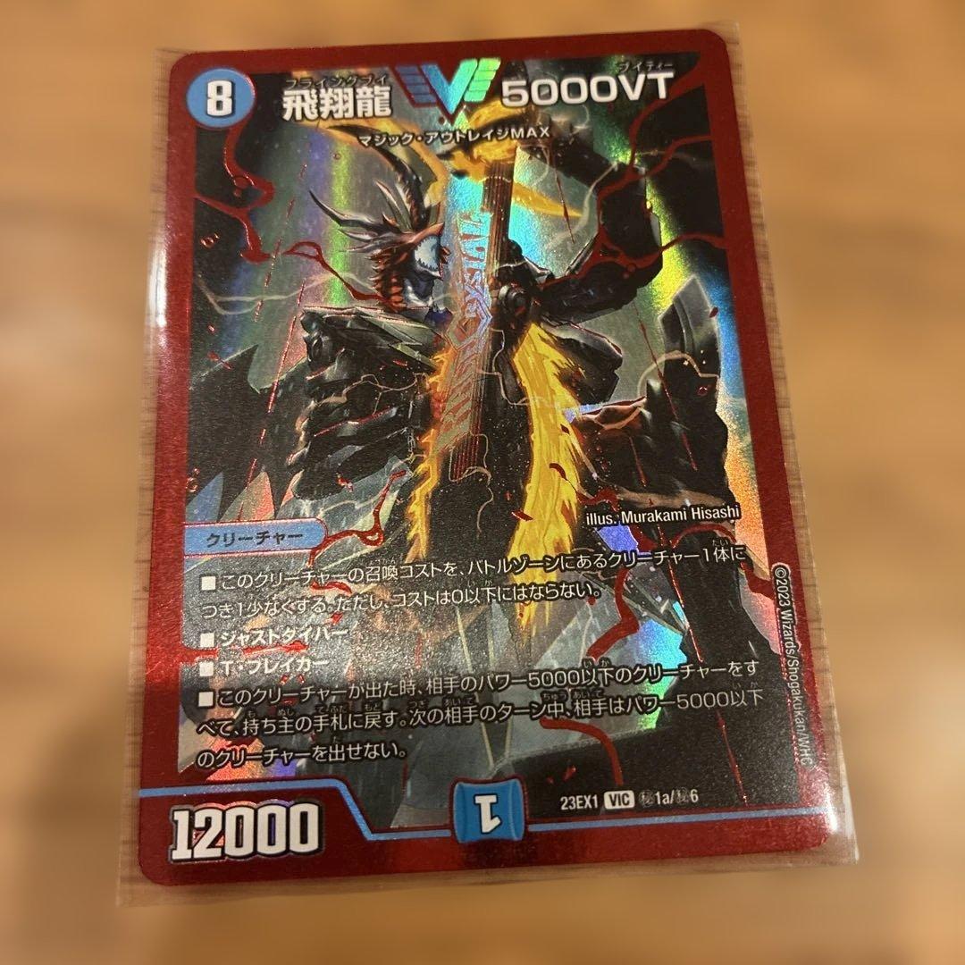 飛翔龍5000VTシークレット 赤枠 - メルカリ