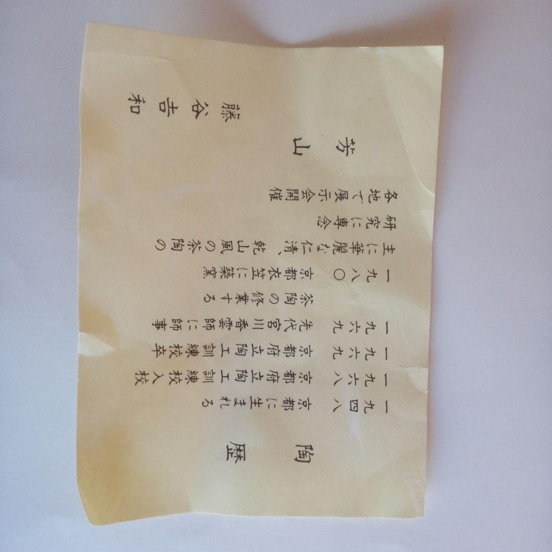 抹茶碗　藤谷芳山　色絵丸紋　寅　美品