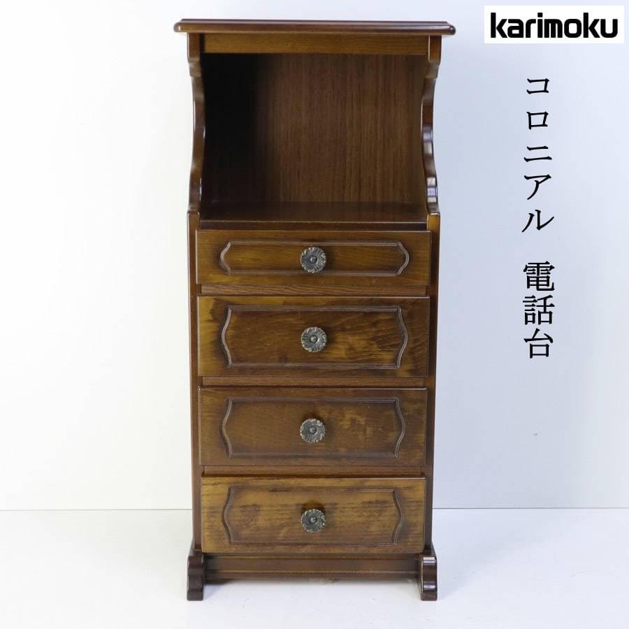 カリモク家具 コロニアル 電話台 引き出し4段 ブナ材 カントリー調