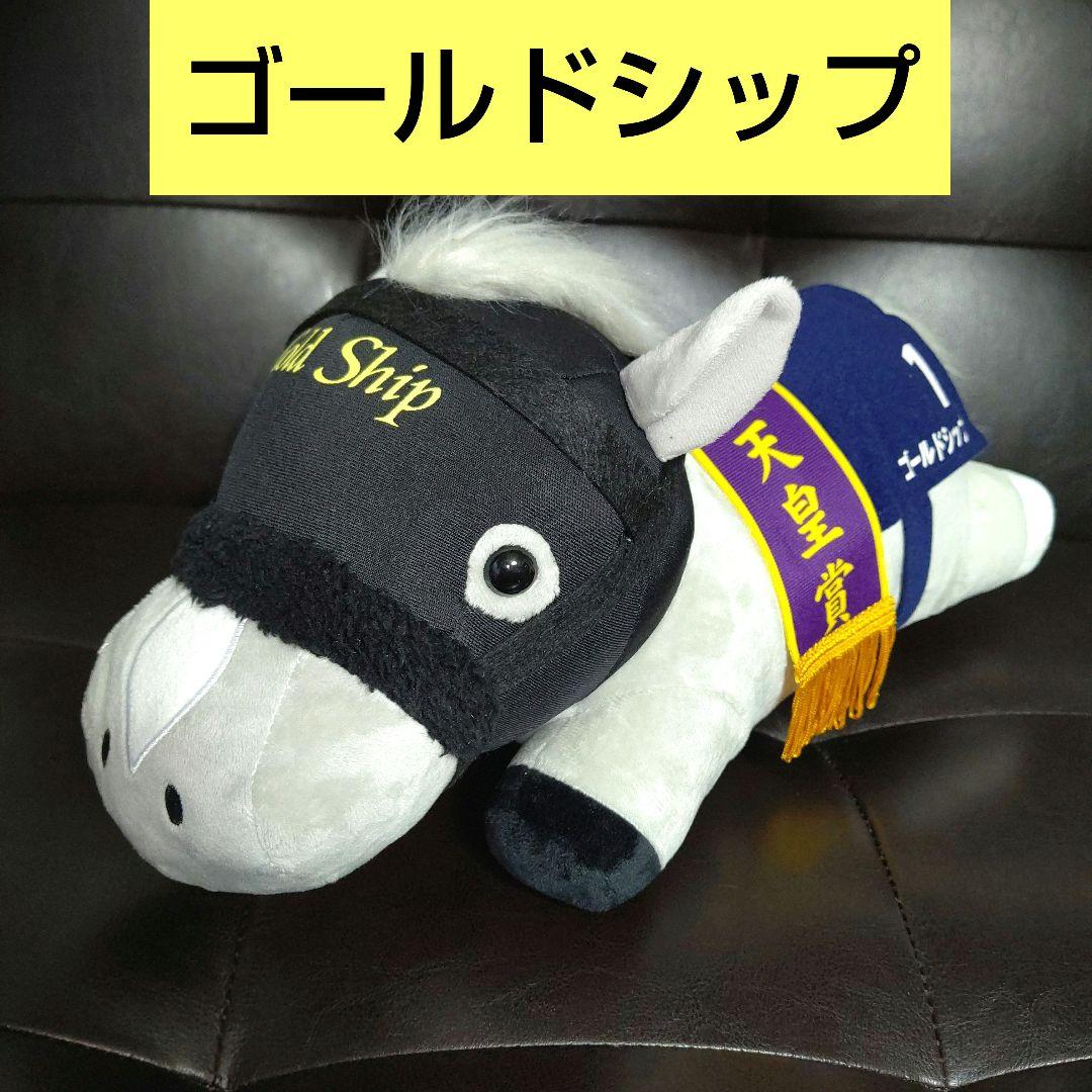 ゴールドシップ 寝そべりBIGぬいぐるみ 「サラブレッドコレクション