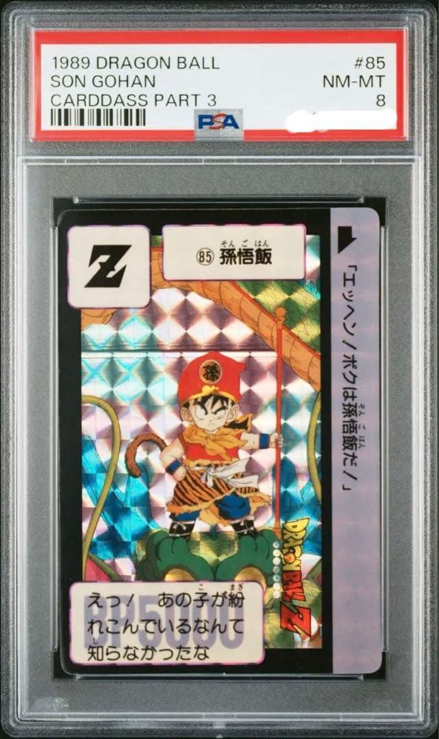 PSA8】鑑定品 ドラゴンボールカード本弾 1989 Part3 85 孫悟飯 - メルカリ