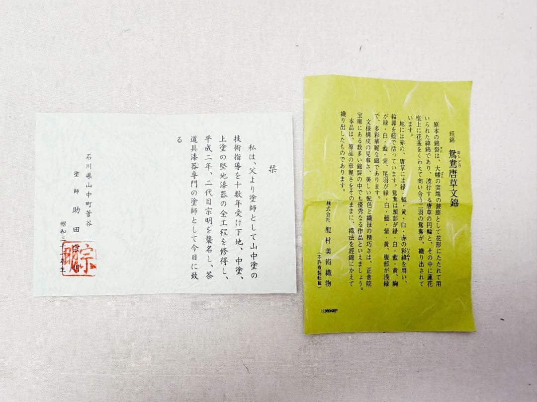 未使用 茶道具 助田宗明造 老松茶入 仕覆付 鴛鴦唐草錦 共箱