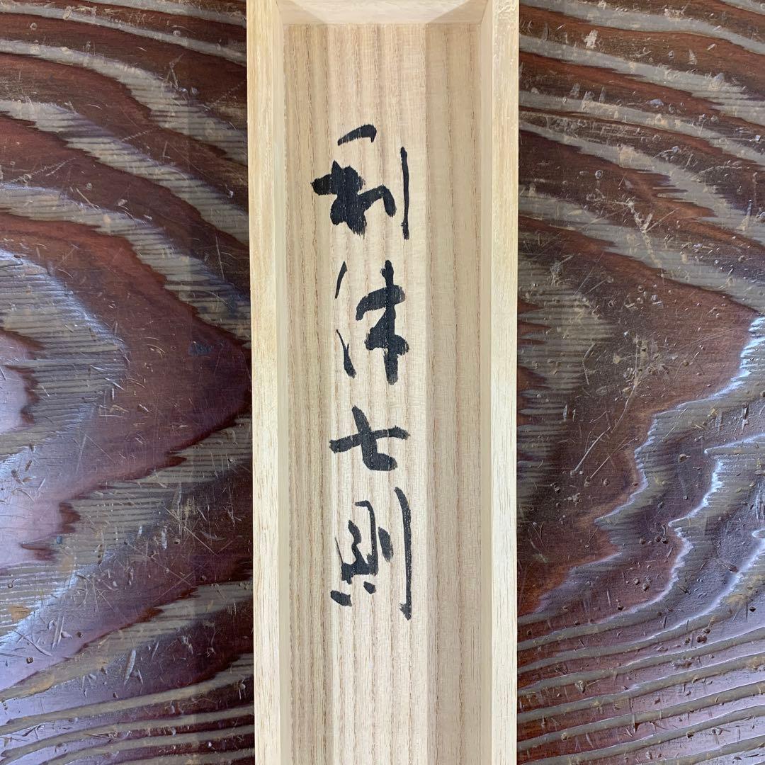 真作/近藤真観/六字名号/紺紙金字/桐共箱付/布袋屋掛軸HG-515