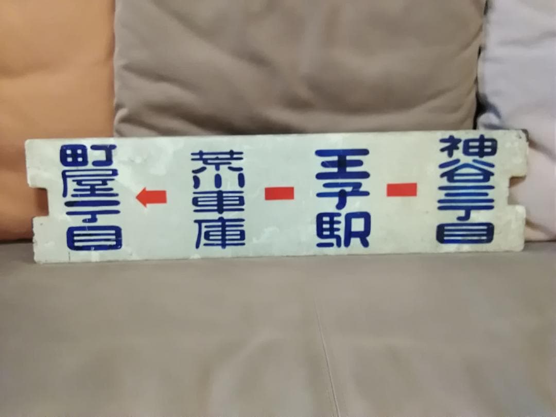 行先板 サボ 都電 27系統 町屋一丁目→神谷三丁目 × 神谷三→町屋一 荒川線