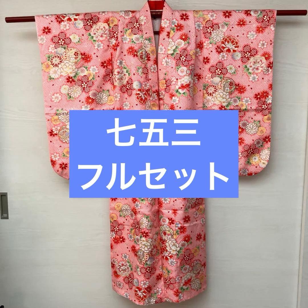 七五三 七歳 四つ身 西織ピンク花柄着物 フルセット 小紋柄