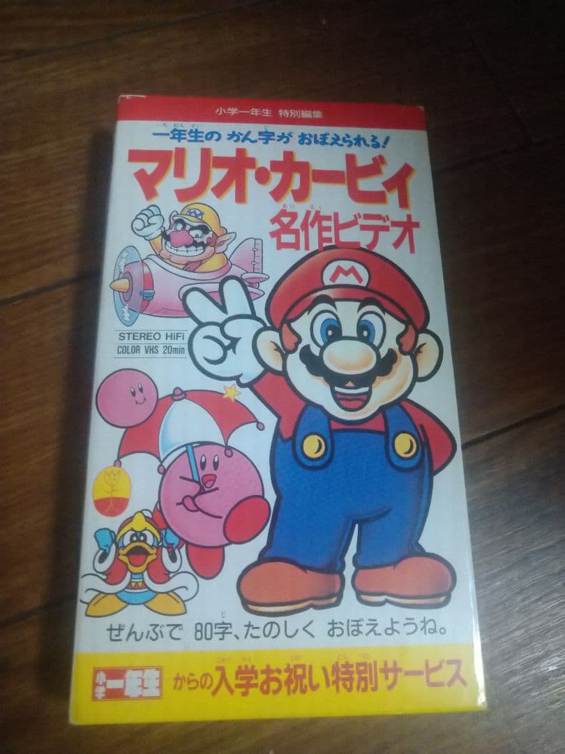 小学1年生 特別編集 マリオ カービィ 名作ビデオ 工場 直