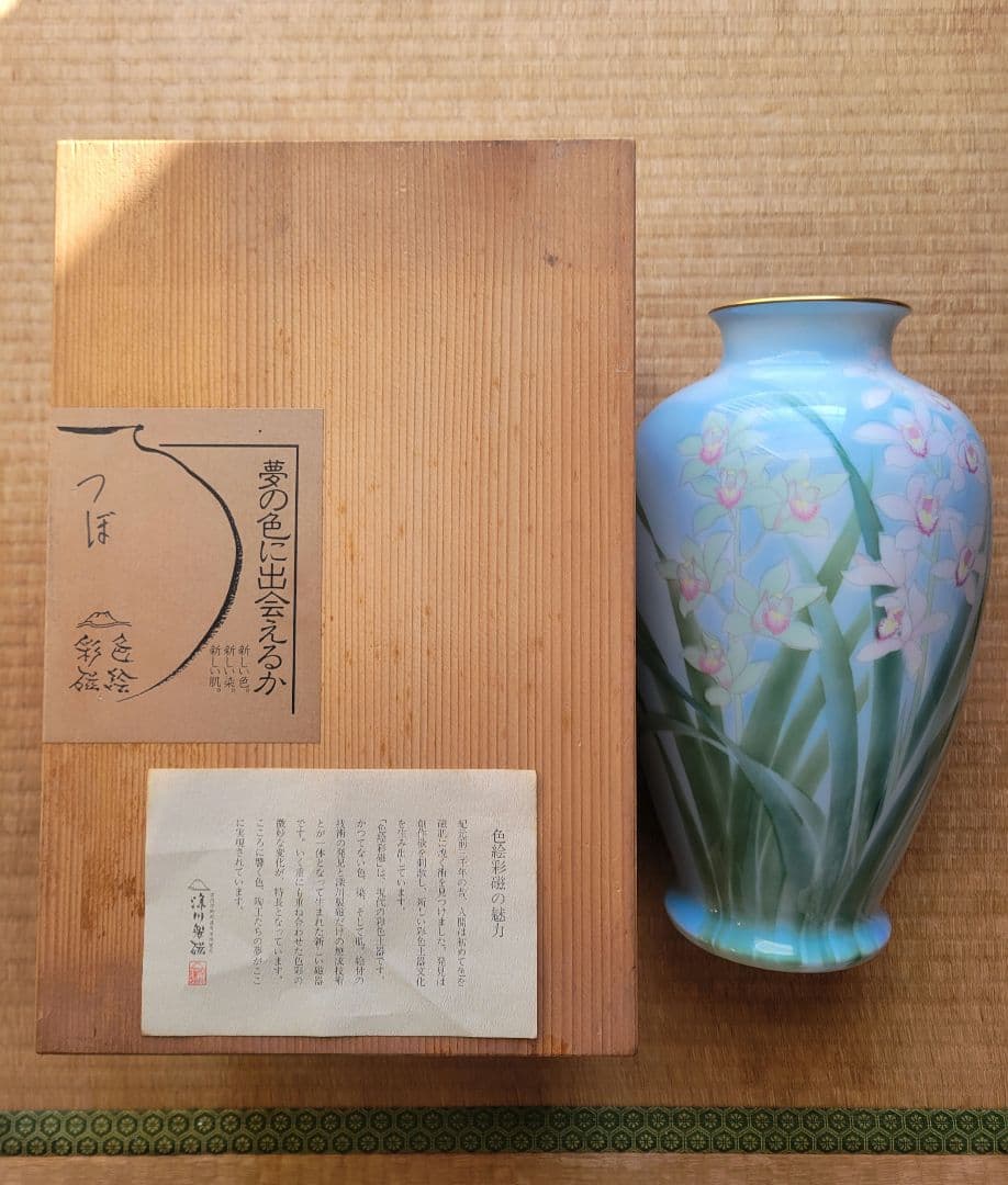 【未使用】有田焼 深川製磁