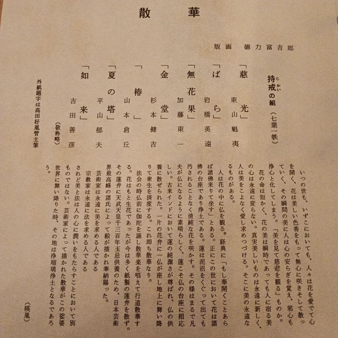 薬師寺「散華 持戒の組」版画 徳力富吉郎 揃7枚｜仏教美術