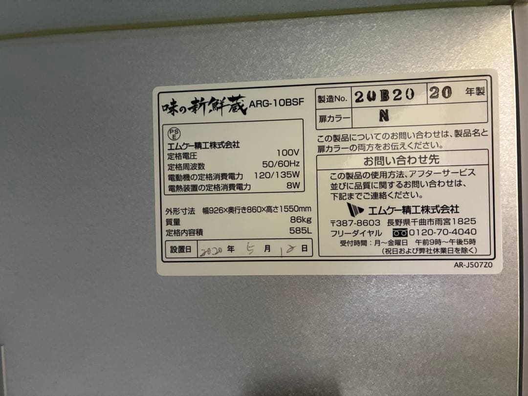 ＜中古＊2020年製＞エムケー精工＊ARG-10BSF＊低温貯蔵庫＊可変棚付
