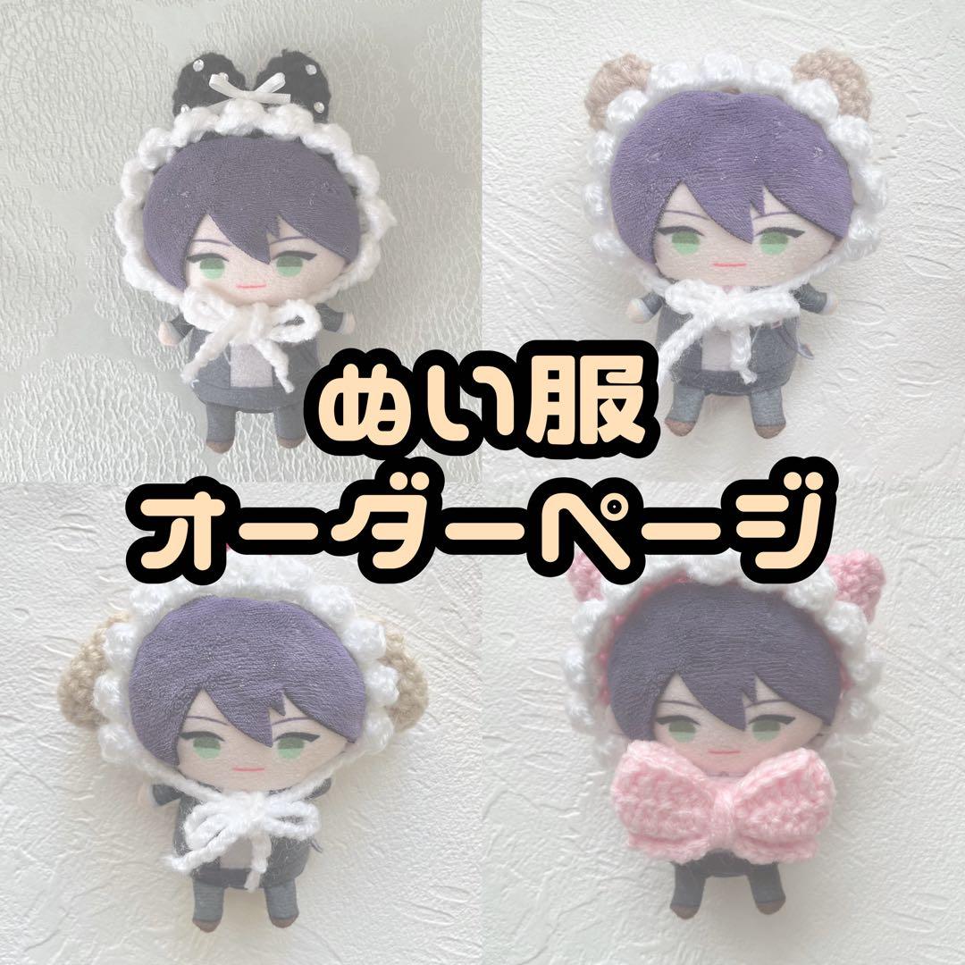 ぬい服 オーダーページ