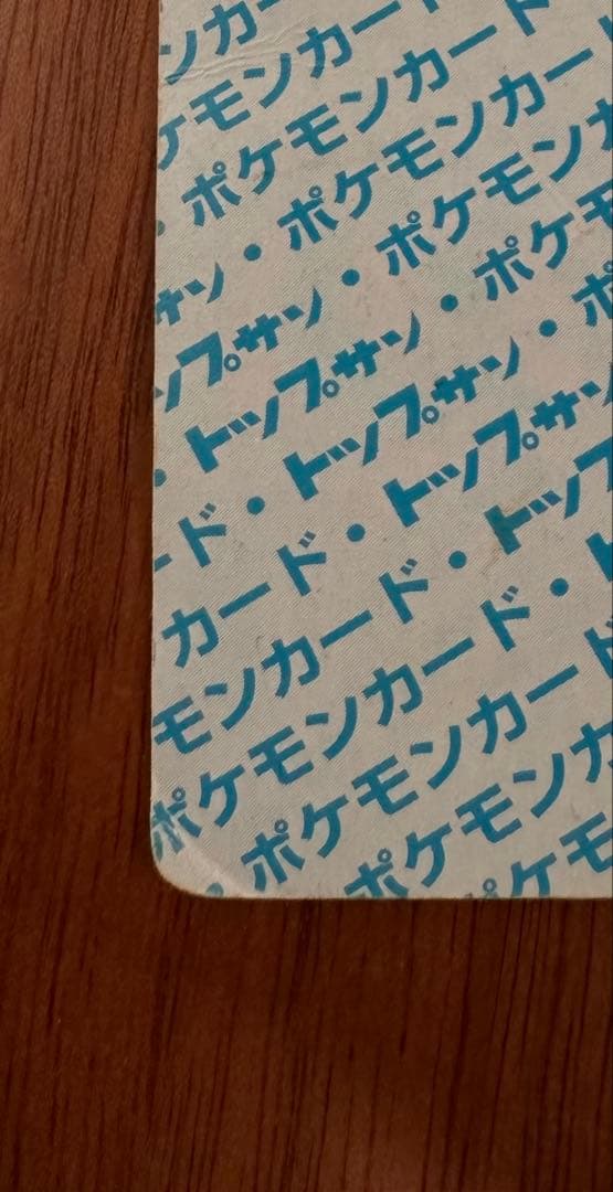 トップサン　ポケモンカード　リザードン　裏青　番号無しエラーカード