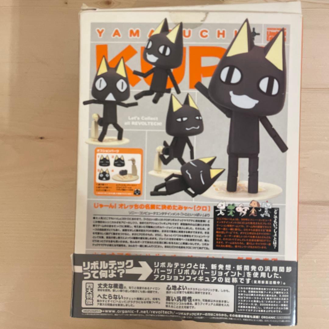 どこでもいっしょ　トロ　クロ リボルテック　2体セット