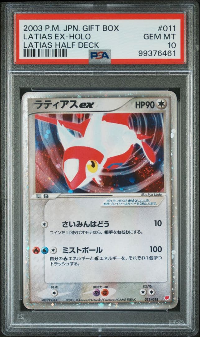 ラティアスex psa10 ギフトボックス 011/018 ラティアスex [ADV 011/018]ギフトボックス psa10 希少 PSA10 鑑定品